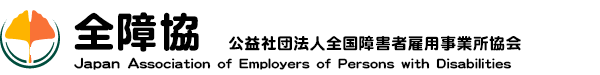 公益社団法人全国障害者雇用事業所協会